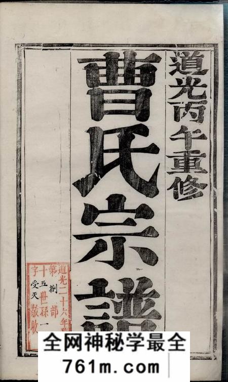 镇江世德堂京口城南曹氏宗谱四卷
