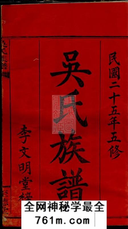 江西万载至德堂吴氏四修谱族谱十卷首二卷