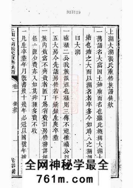 张氏上湘大湖张氏重修族谱八卷首一卷
