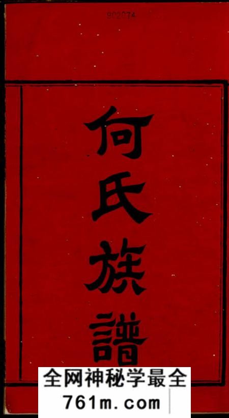 湘潭广后堂青山何氏三修族谱