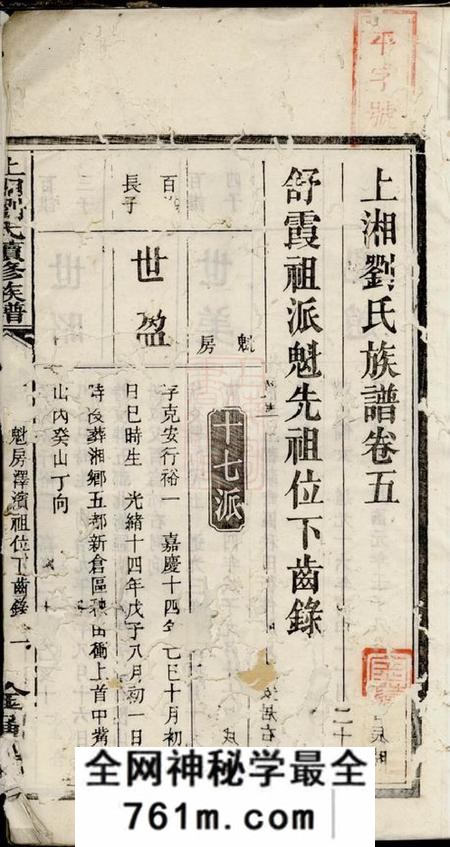 湘乡金莲堂上湘刘氏族谱