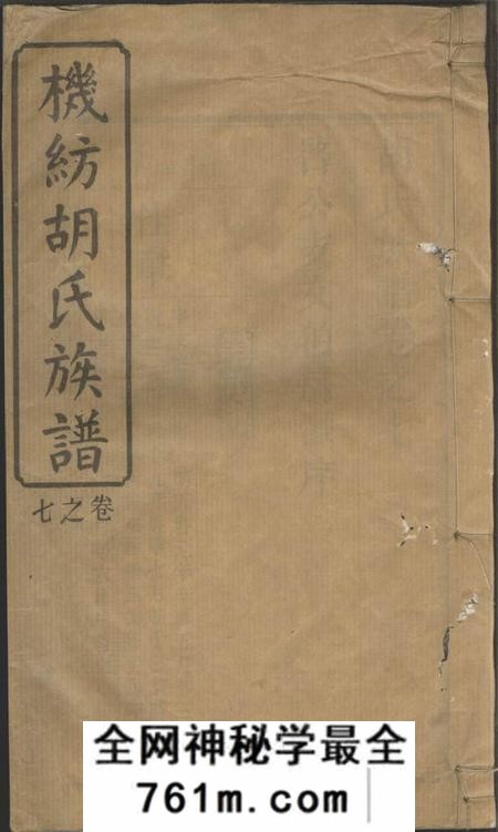 机纺经义堂机纺胡氏族谱