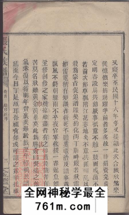 湖南永兴金砲堂金陵罗塘张氏族谱十九卷