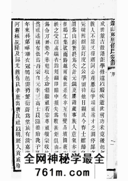 无锡锡山东里侯氏八修宗谱二十卷首一卷;附侯少芝先生谏草二卷;侯霓峰先生荣哀录祭文一卷