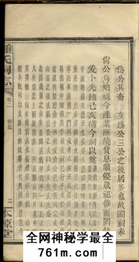 浏阳本源堂钟氏祠志