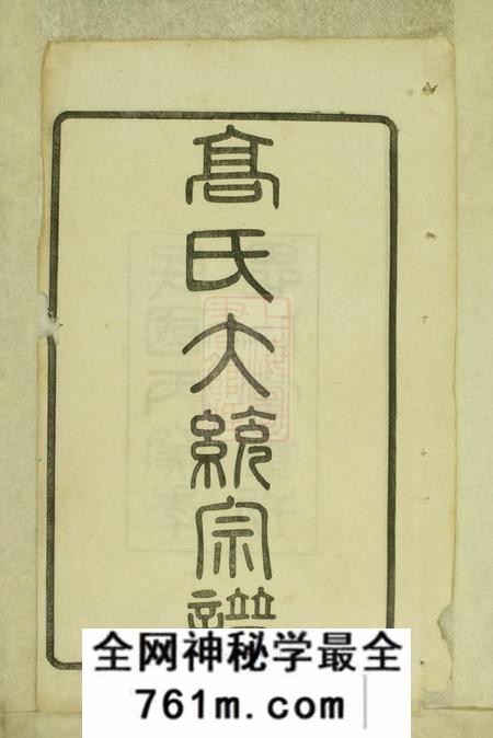 武进思仁堂高氏大统宗谱五十五卷首二卷