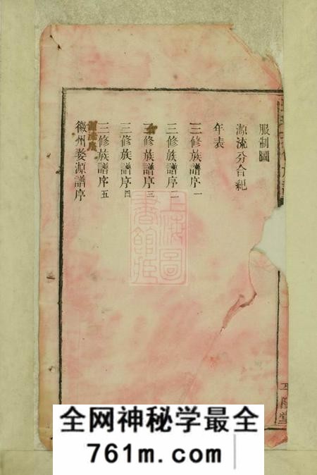 湖南沅江平阳堂汪氏三修族谱十二卷