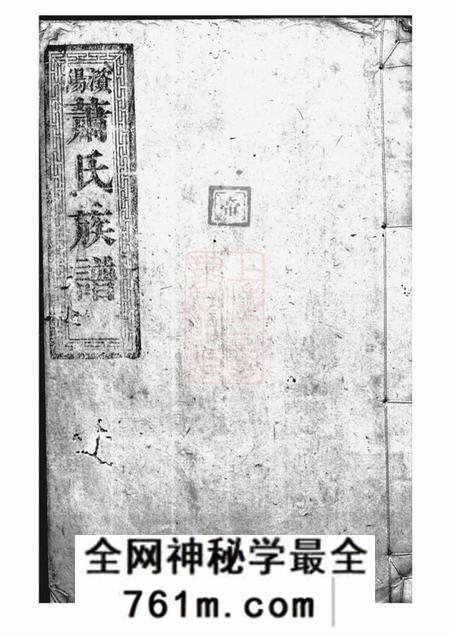 益阳澬阳萧氏族谱不分卷