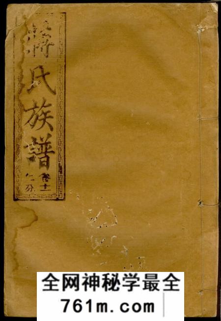 三径堂蒋氏族谱