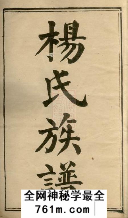 湘乡清白堂上湘草萝杨氏三修族谱二十四卷首一卷末一卷