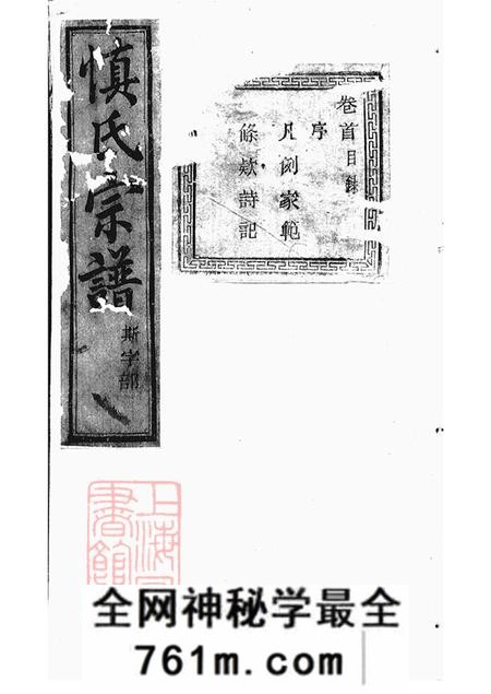 浙江诸暨暨阳敦睦堂暨阳开元慎氏宗谱十八卷首一卷