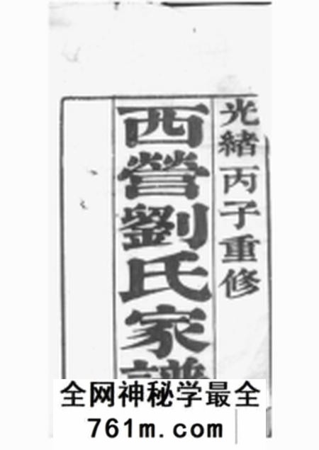 武进西营刘氏家谱十二卷