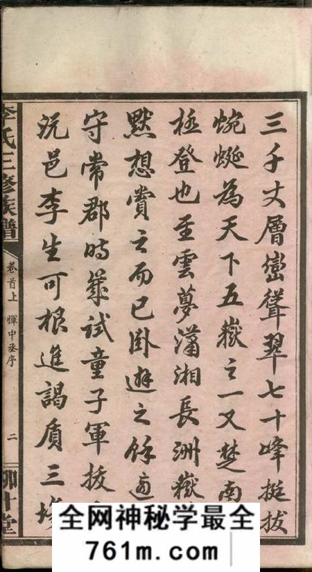 湖南沅江柳计堂李氏三修族谱十三卷首三卷