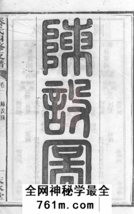 宁乡天水堂秦氏四修支谱