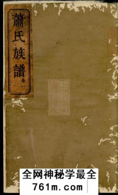 湖南常德八叶堂湖南常德武陵萧氏族谱