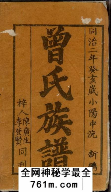 湖南石门宗圣堂渫阳曾氏族谱七卷首一卷