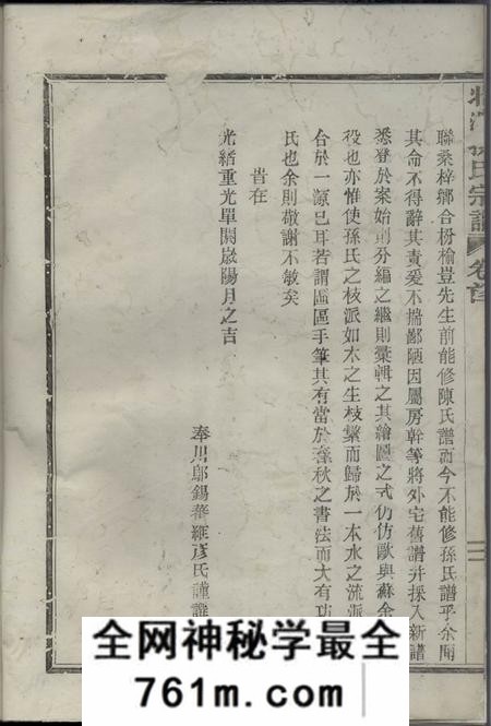 鄞县化育堂北渡孙氏宗谱二十二卷首一卷