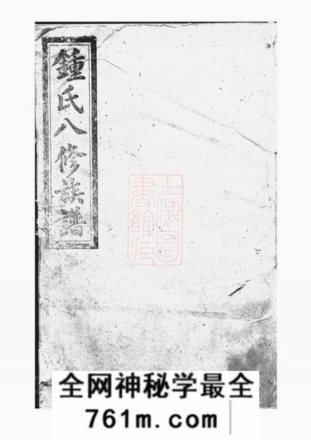 益阳钟氏八修族谱