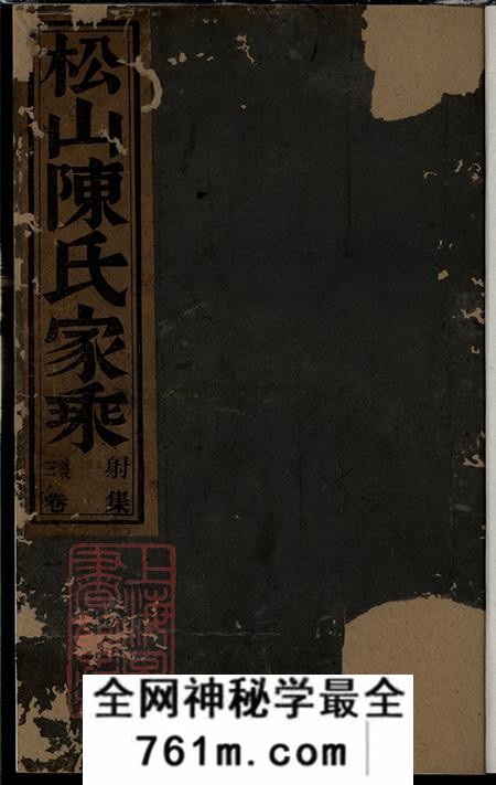 浙江东阳松山陈氏宗谱