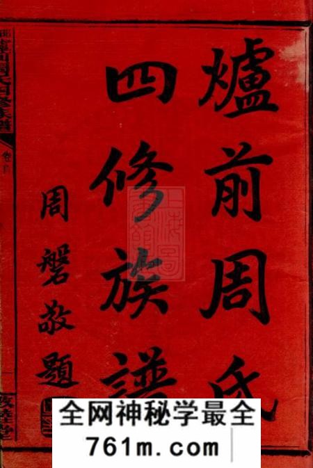 湖南邵阳敦睦堂邵阳炉前周氏四修族谱三十四卷首三卷