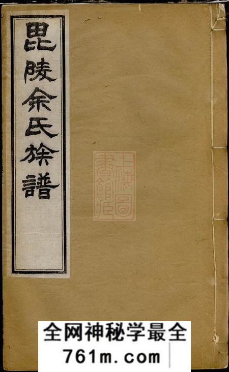 毗陵端本堂毗陵余氏族谱八卷