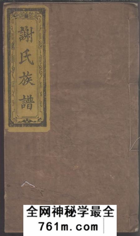 湖南浏阳陈留堂谢氏族谱