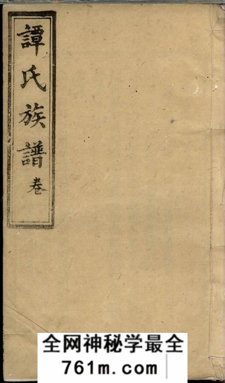 湖南宁乡双桂堂湖南宁乡谭氏续修族谱十二卷