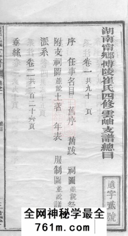 湖南宁乡三戟堂湖南宁乡博陵崔氏四修云岫支谱十卷
