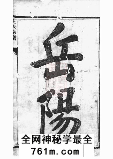 江苏金坛锡类堂金坛岳阳王氏宗谱十五卷首一卷