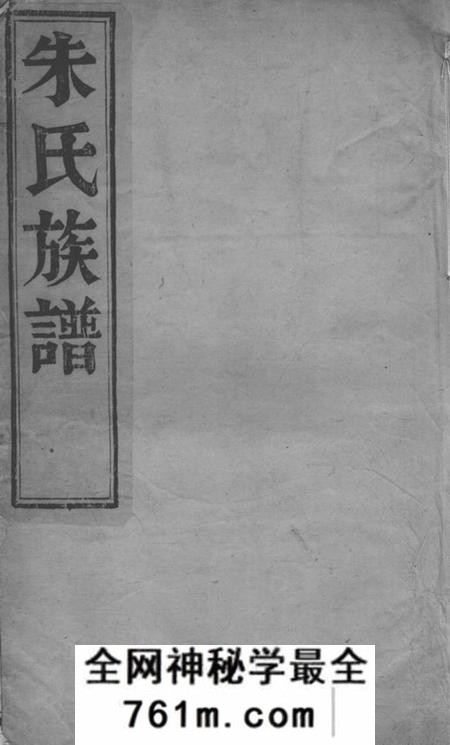 扬州维扬江都朱氏重修族谱四卷