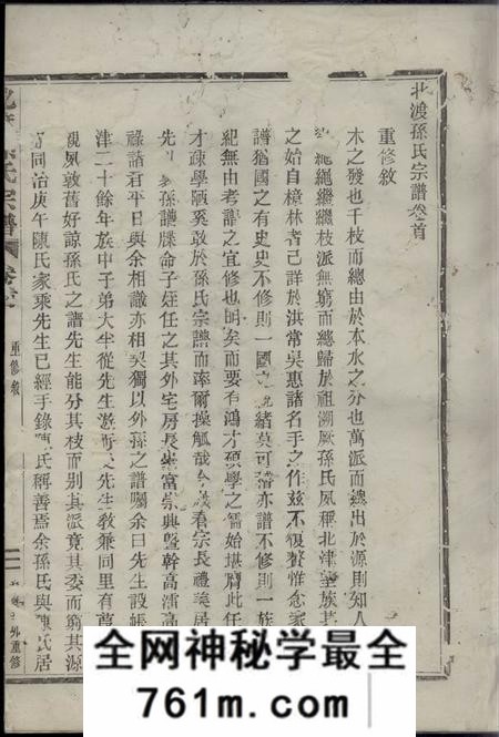 鄞县化育堂北渡孙氏宗谱二十二卷首一卷