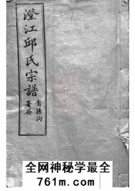 江阴乐善草堂澄江邱氏宗谱二十七卷首一卷末一卷