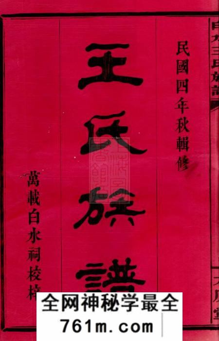 江西万载太原堂白水王氏族谱二十卷附烝祭备录一卷