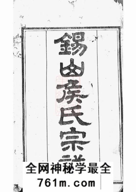 无锡锡山东里侯氏六修宗谱十二卷