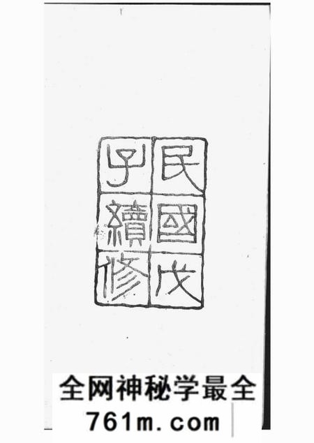 镇江思成堂京江柳氏宗谱七卷