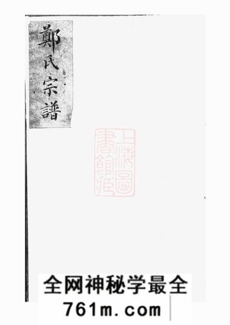 上海郑氏宗谱一卷
