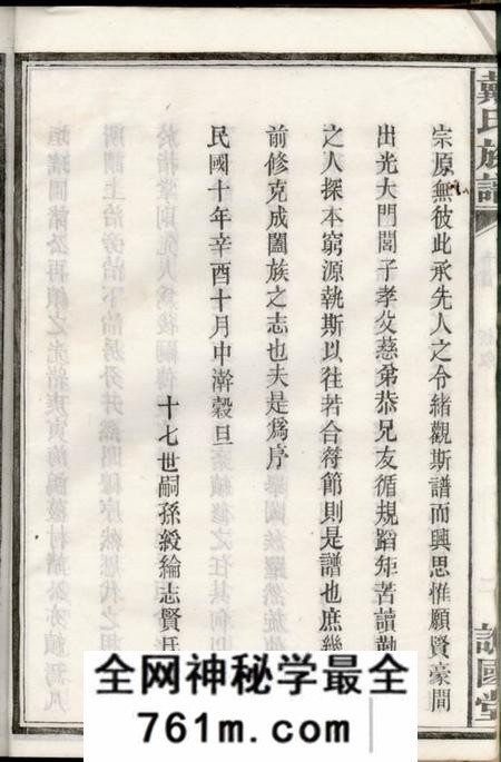 湘阴谯国堂戴氏族谱六卷首二卷