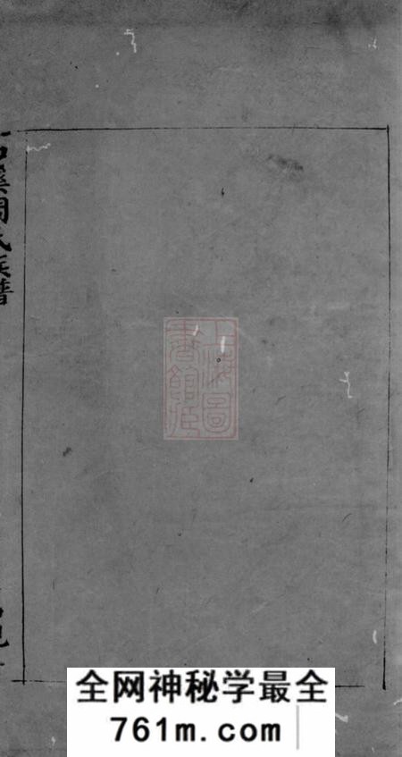 萍乡笃亲堂石溪周氏族谱二卷