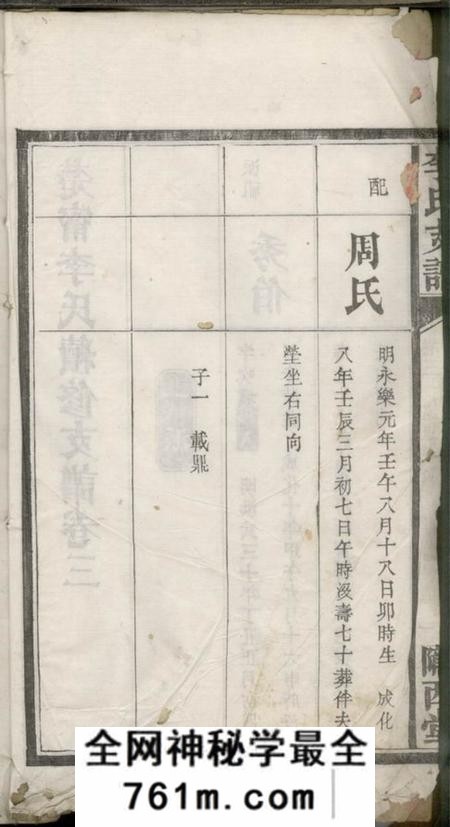 湖南新宁陇西堂李氏续修支谱