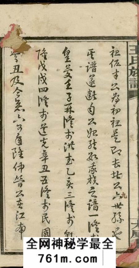 湖南宁乡太原堂沩宁王氏六修族谱十五卷