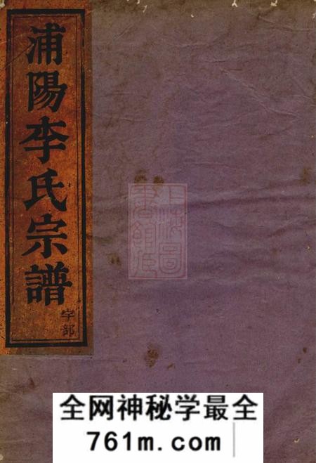 浦阳浦阳李氏宗谱六卷