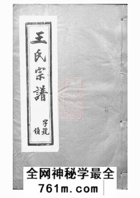 宜兴三槐堂重修五龙溪王氏宗谱十四卷