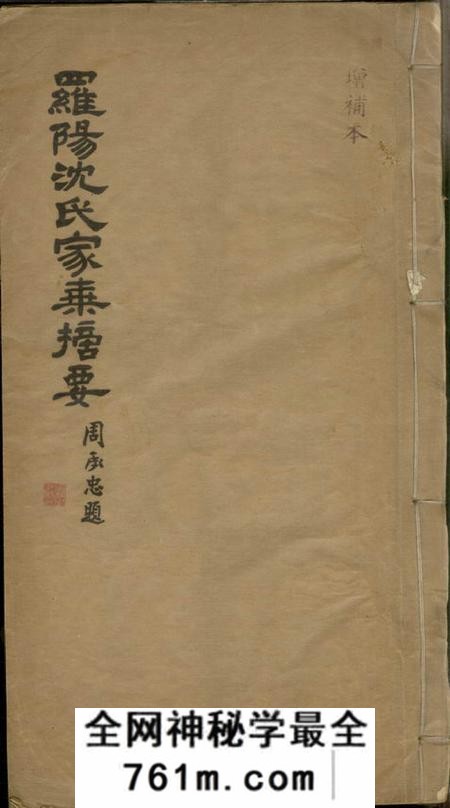 宝山罗阳沈氏家乘摘要不分卷