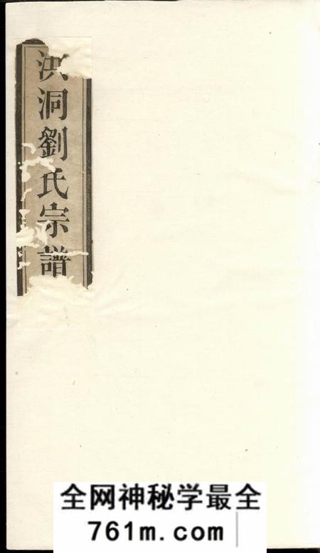 洪洞洪洞刘氏宗谱八卷首一卷末一卷