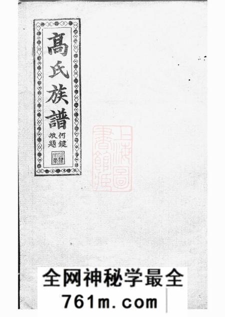 汉寿全镜堂罗坪分高氏八修族谱十二卷首二卷