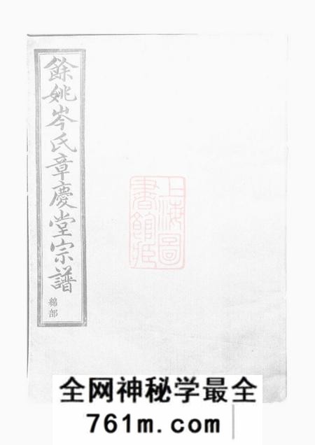 馀姚章庆堂馀姚岑氏章庆堂宗谱