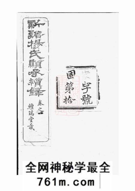 溧阳髒瑞堂新溪杨氏显承续录十四卷首一卷