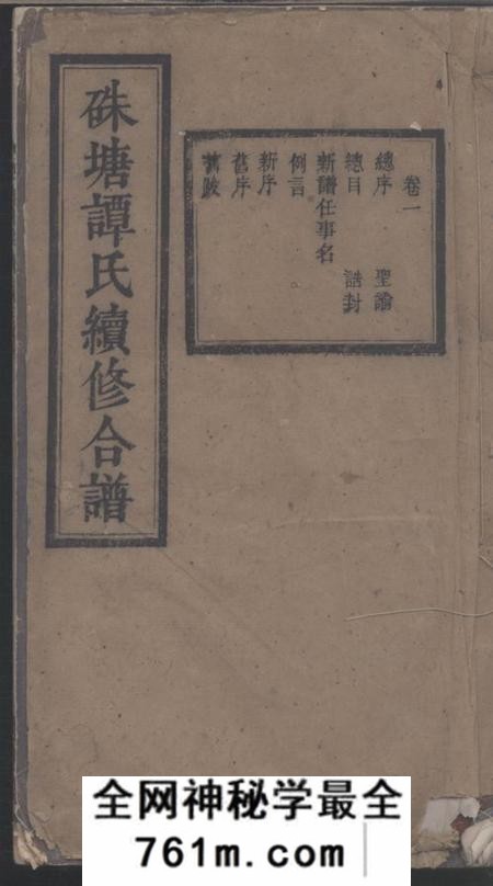 湖南长沙思亲堂硃塘谭氏续修合谱