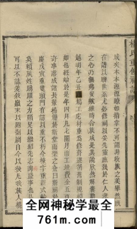宁乡杨氏重修祠志一卷