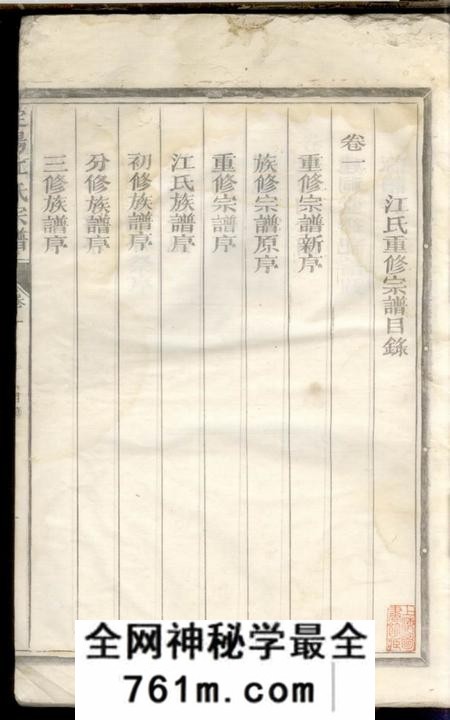 浙江常山定阳江氏宗谱四卷